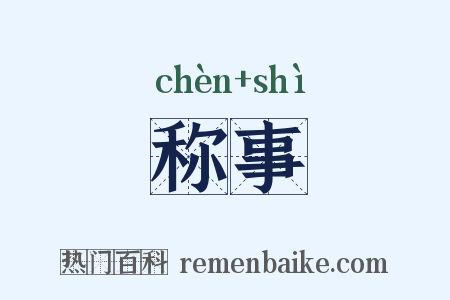 称事是什么意思的图片